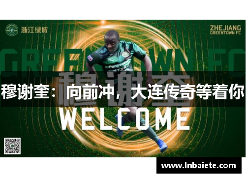 穆谢奎:向前冲,大连传奇等着你