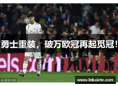 勇士重装,破万欧冠再起觅冠!